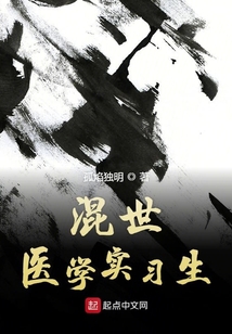 混世医仙