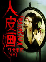 人皮画板