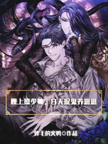 晚上撩少帅,白天捉鬼养崽崽