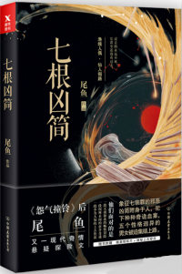 七根凶简听书