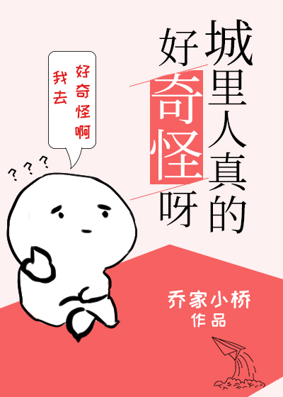 城里人真的好奇怪呀晋江