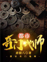 都市奇门地师汤腊八