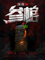 参棺 小说免费听