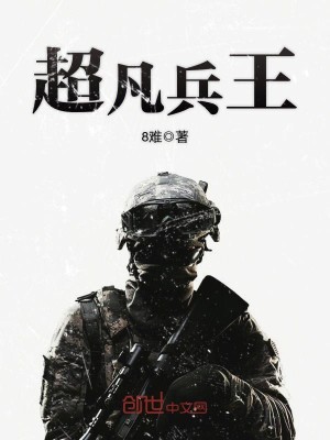 超凡兵王全文免费阅读
