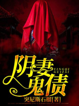阴婚债免费阅读