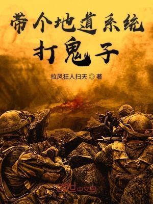 带个地道系统打鬼子 拉风狂人扫天