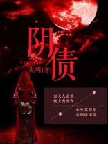 阴债缠身的17个症状