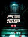 古墓诡事 凶唱