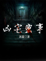 凶宅之谜