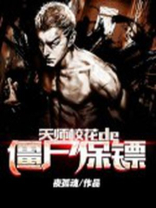 天师校花的僵尸保镖全本下载