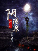 行走阴阳界 小说