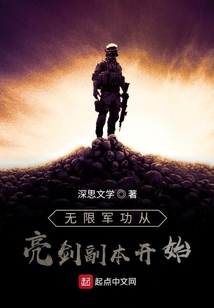 无限军功从亮剑副本开始