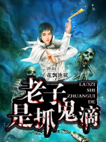 老子是抓鬼滴