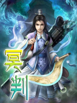 冥判出自