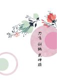 [综]刀飞剑跳式神蹦