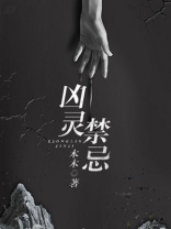 凶灵图片