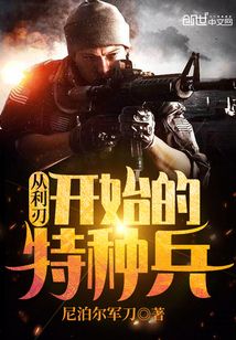 我是特种兵之利刃出鞘演员表