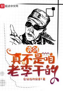 亮剑:真不是咱老李干的 会说话的绿萝