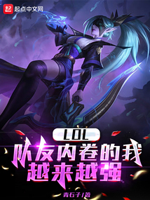 lol:队友内卷的我越来越强 青石子