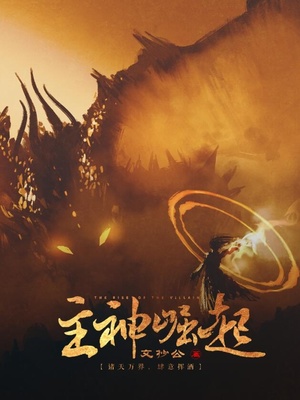 漫威之主神崛起
