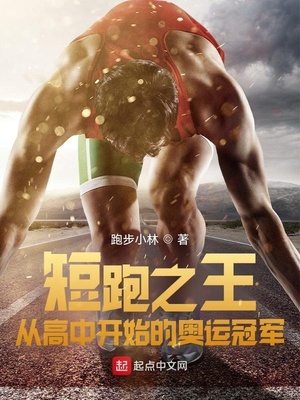 短跑之王:从高中开始的奥运冠军 跑步小林