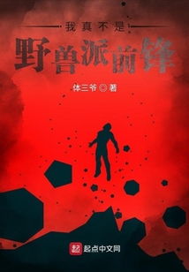 我真不是野兽派前锋免费阅读