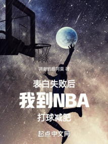表白失败后我到NBA打球减肥笔趣阁