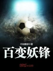 百变妖锋 不如踢球