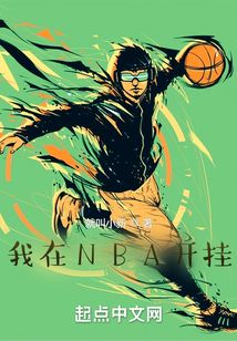 最强nba如何开挂