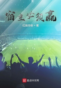 宿主必须赢我读