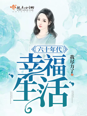 六十年代幸福生活全文免费阅读