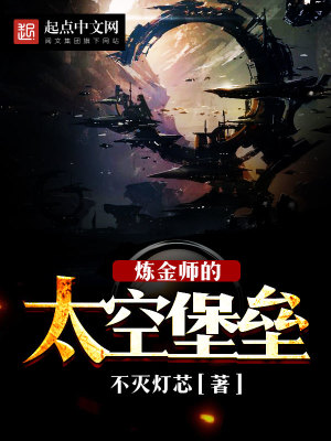 炼金师的太空堡垒 不灭灯芯