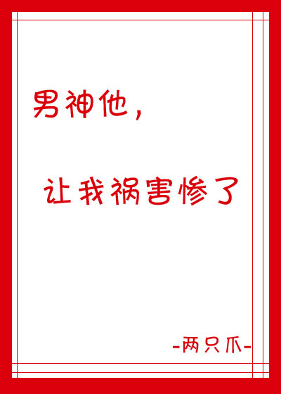 [综英美]男神让我祸害惨了 两只爪