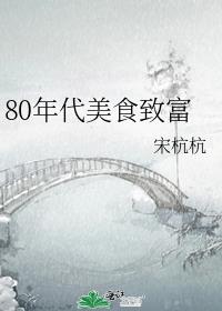 80年代美食致富百度云