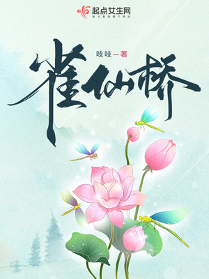 雀仙桥古诗