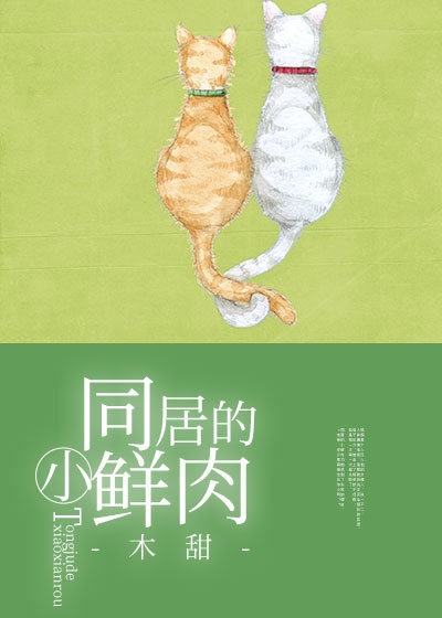 同居小鲜肉下载