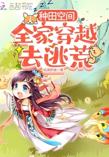种田空间:全家穿越去逃荒百度云