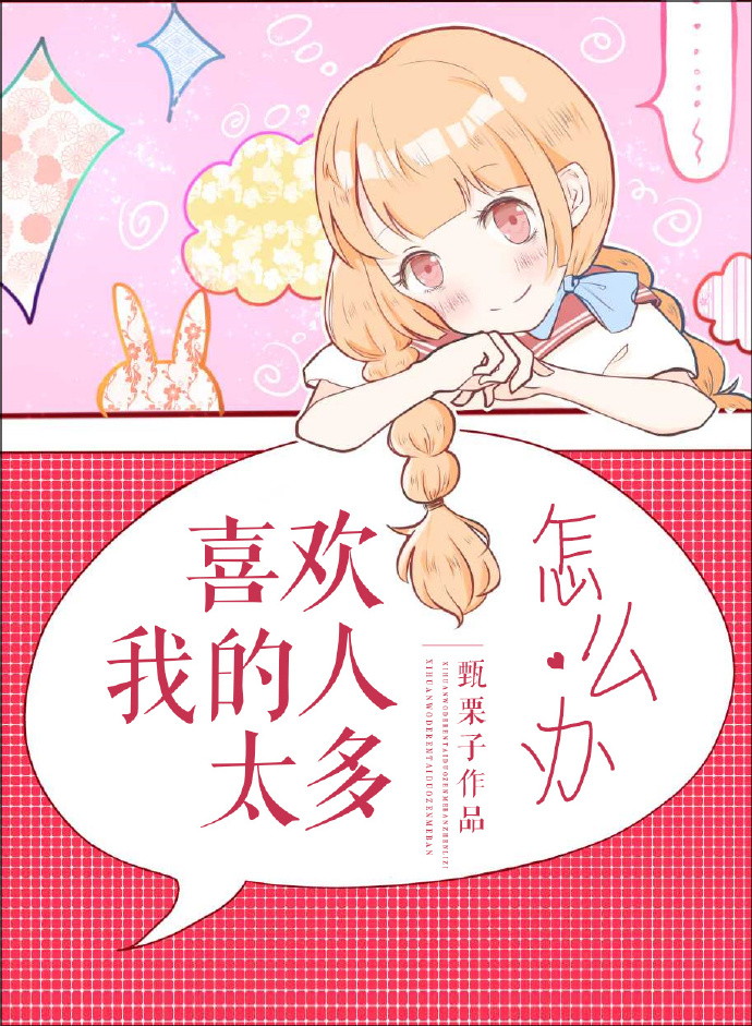 喜欢我的人太多怎么办txt