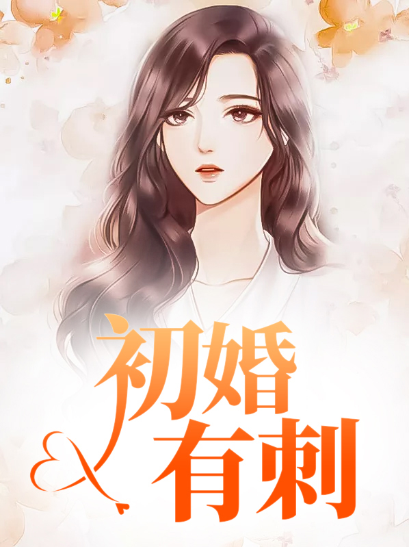 初婚有刺女主角跟谁在一起