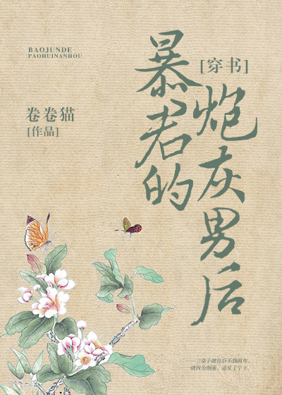 暴君的炮灰男后穿书百度云