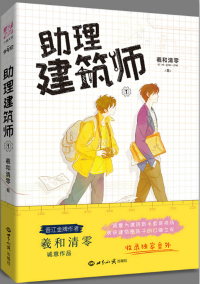 助理建筑师 羲和清零