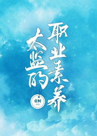 太监的职业素养百度云