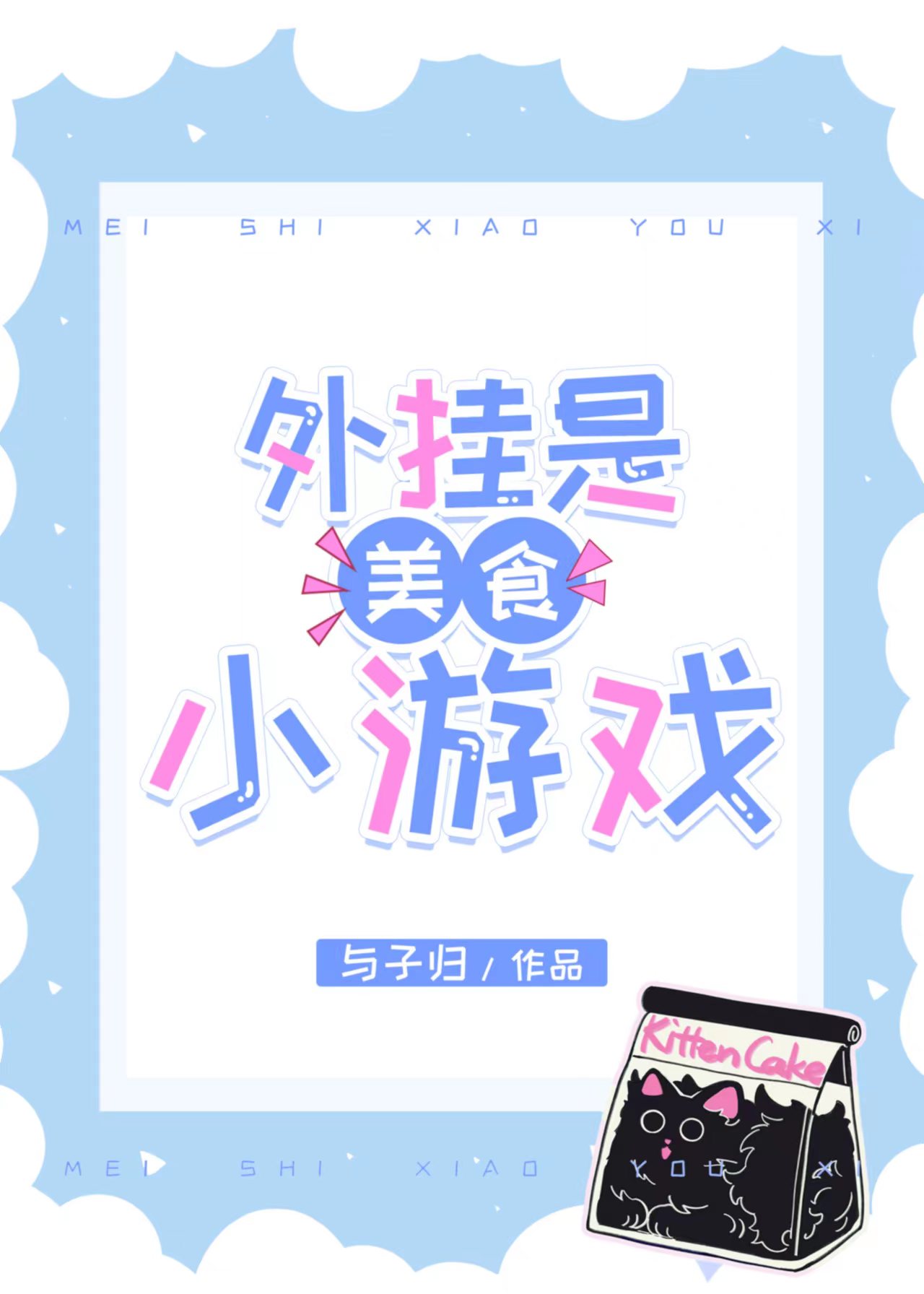 一款美食游戏