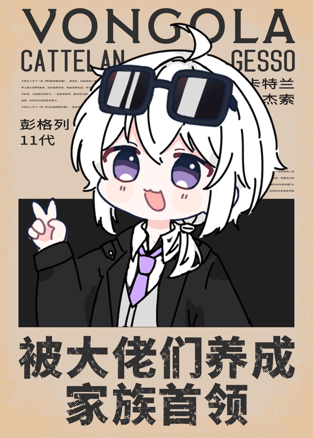 被大佬们养成家族首领