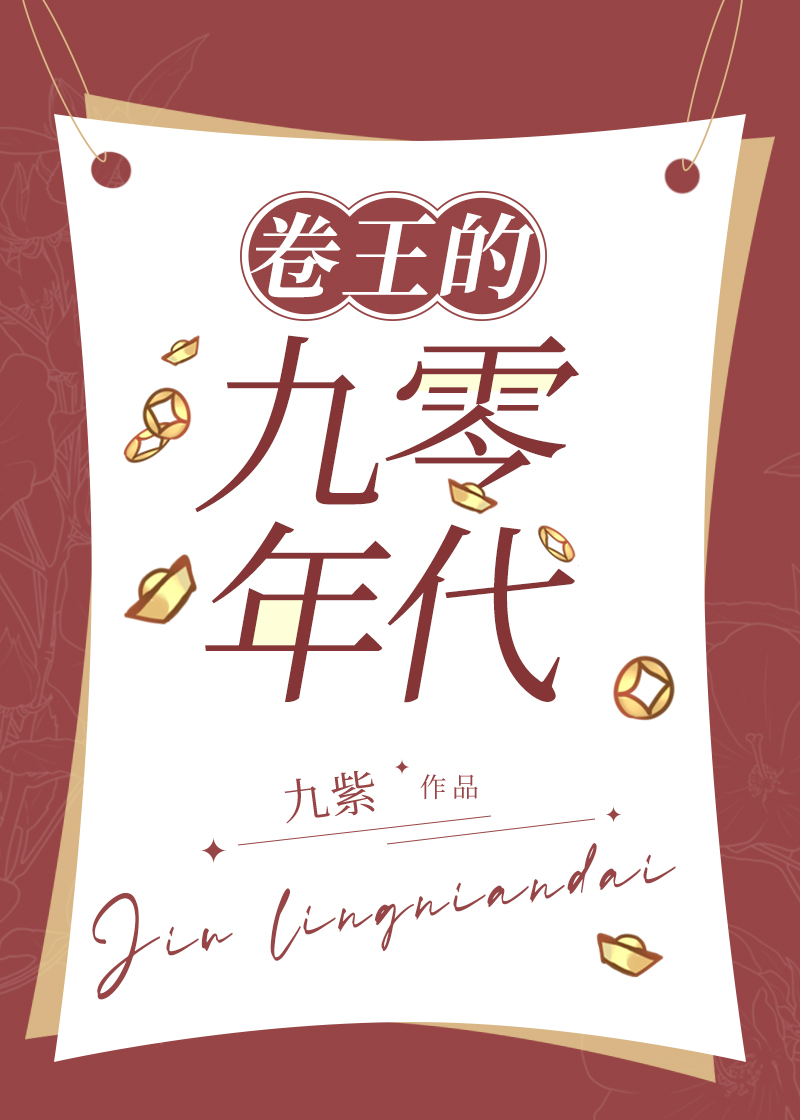 卷王的九零年代全文免费