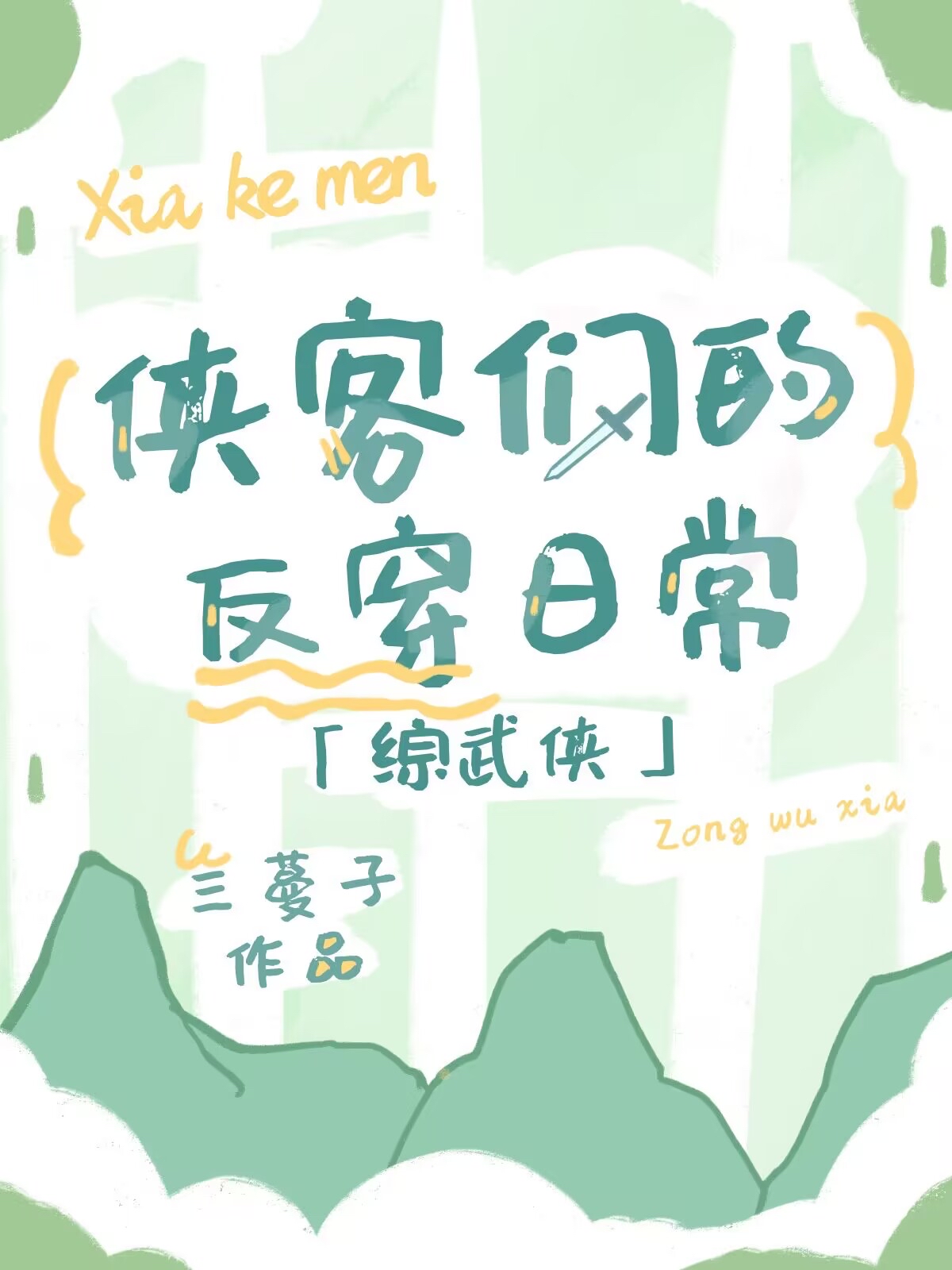 [综武侠]侠客们的反穿日常资源