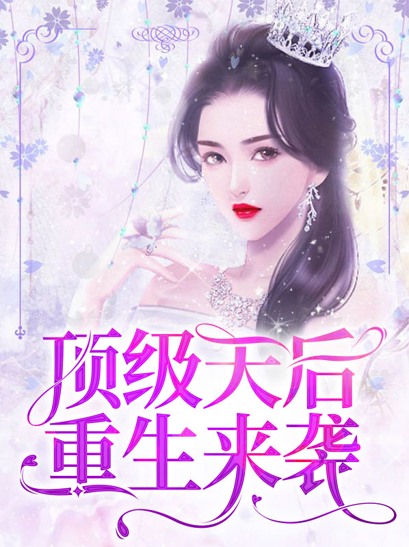 顶级天后重生来袭