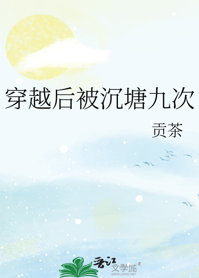 穿越后被沉塘九次男主角是谁