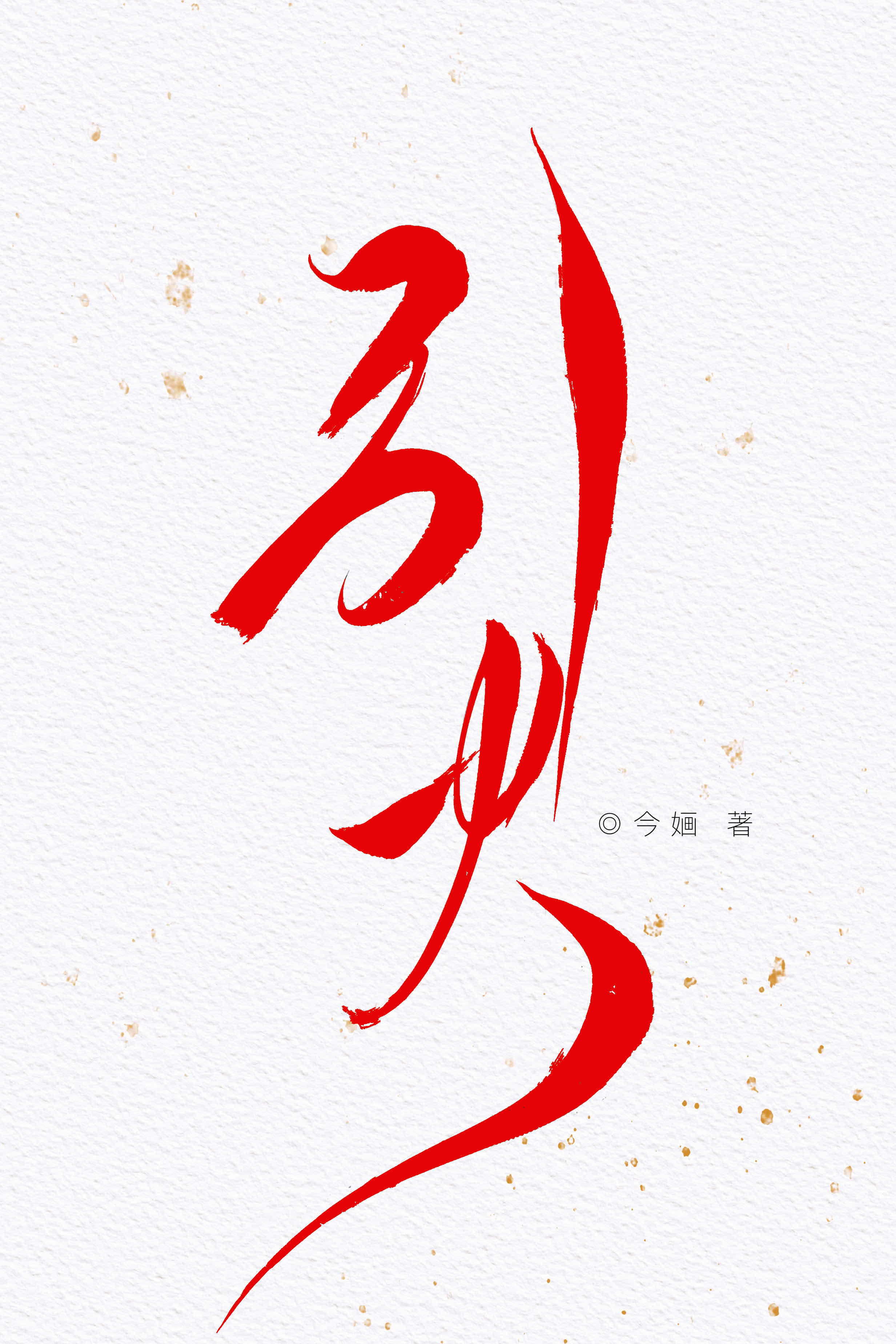 引火今O晋江