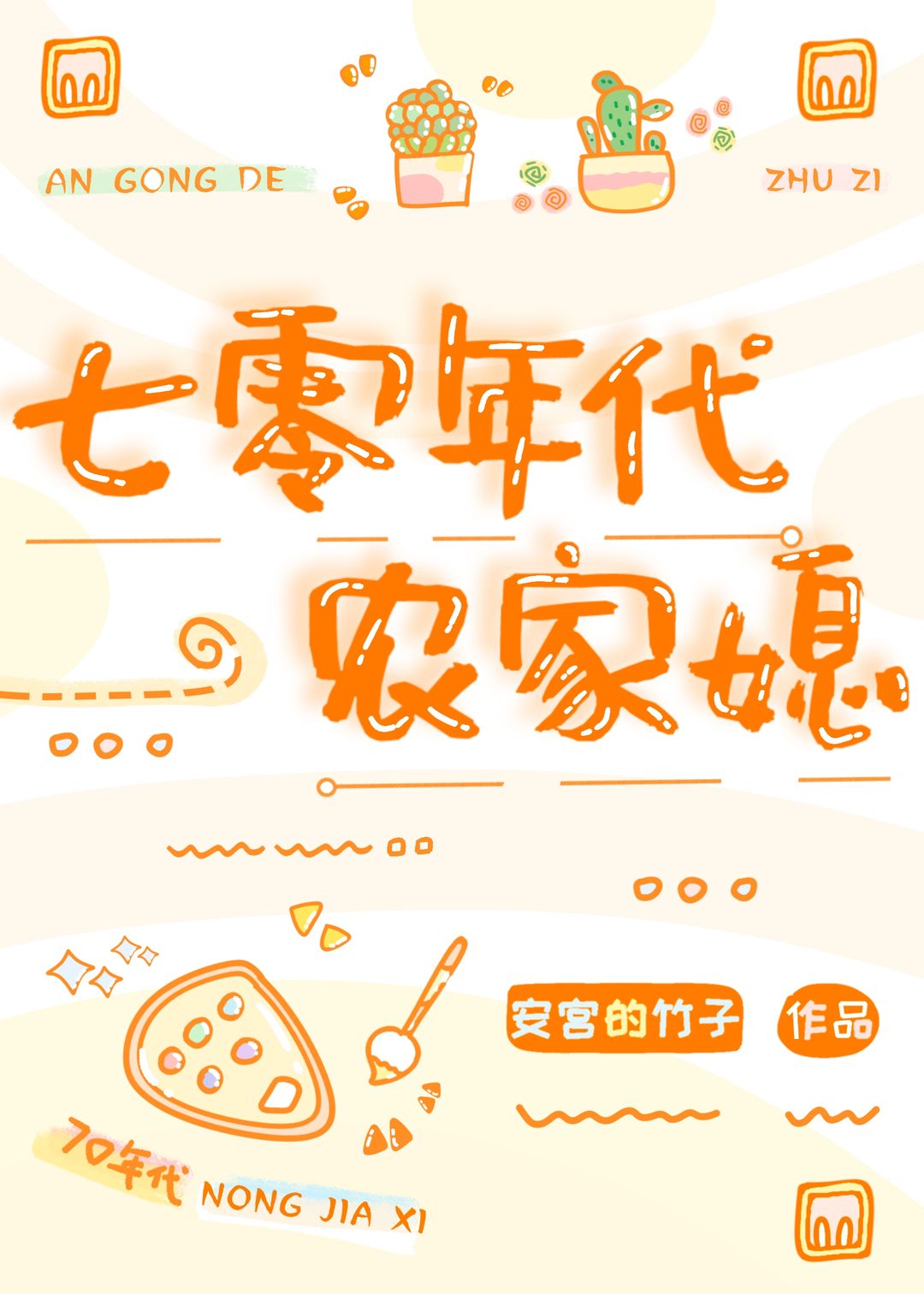 穿成年代文的懒媳妇[七零]安宫的竹子